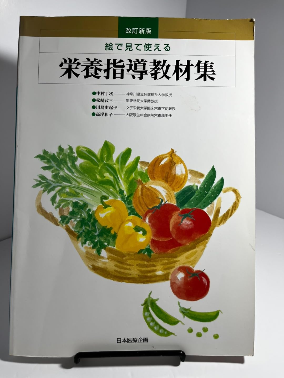 絵で見て使える栄養指導教材集 改訂新版 | 中村 丁次 |本 | 通販 | Amazon